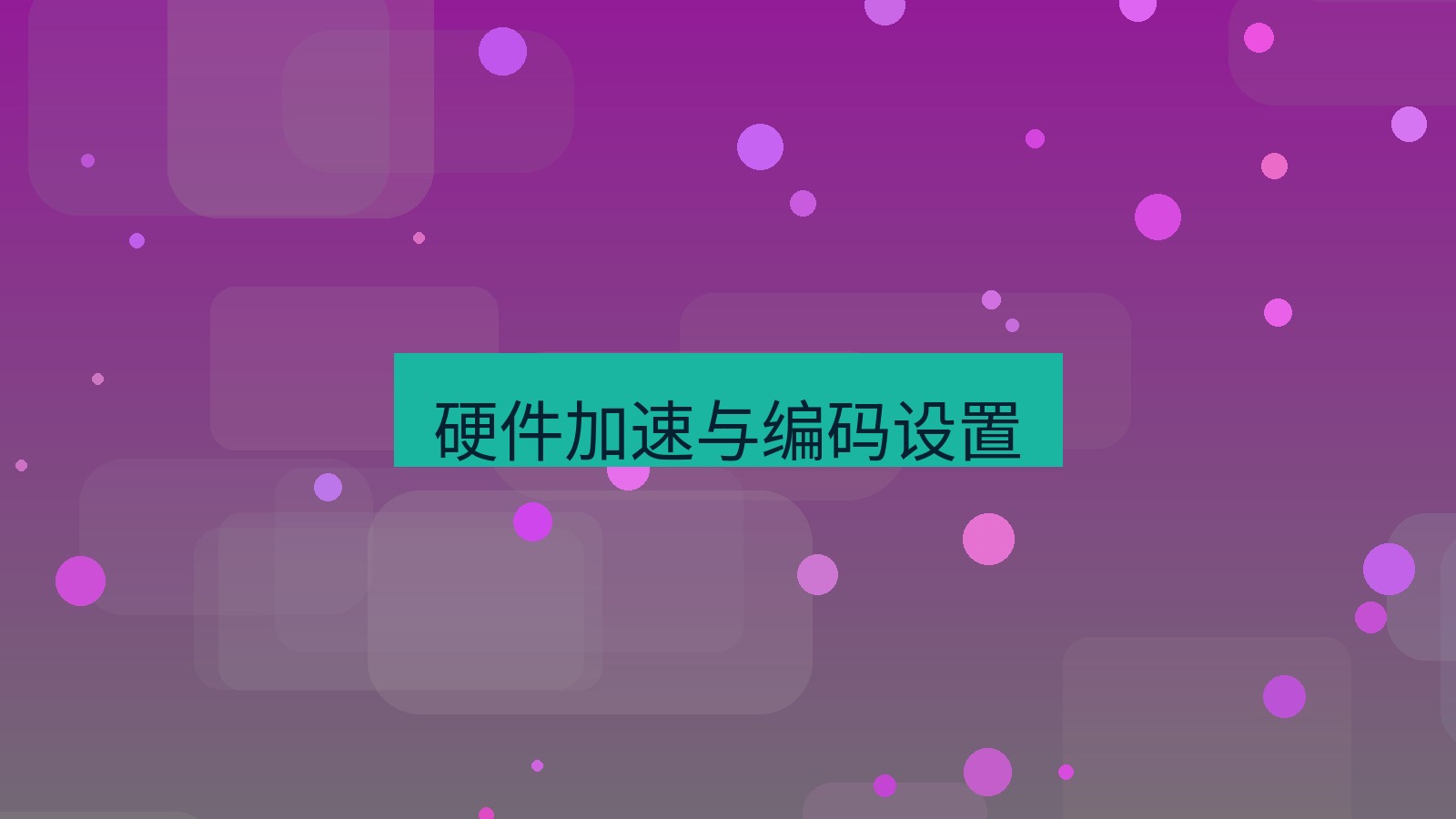 xchat电脑版 硬件加速与编码设置