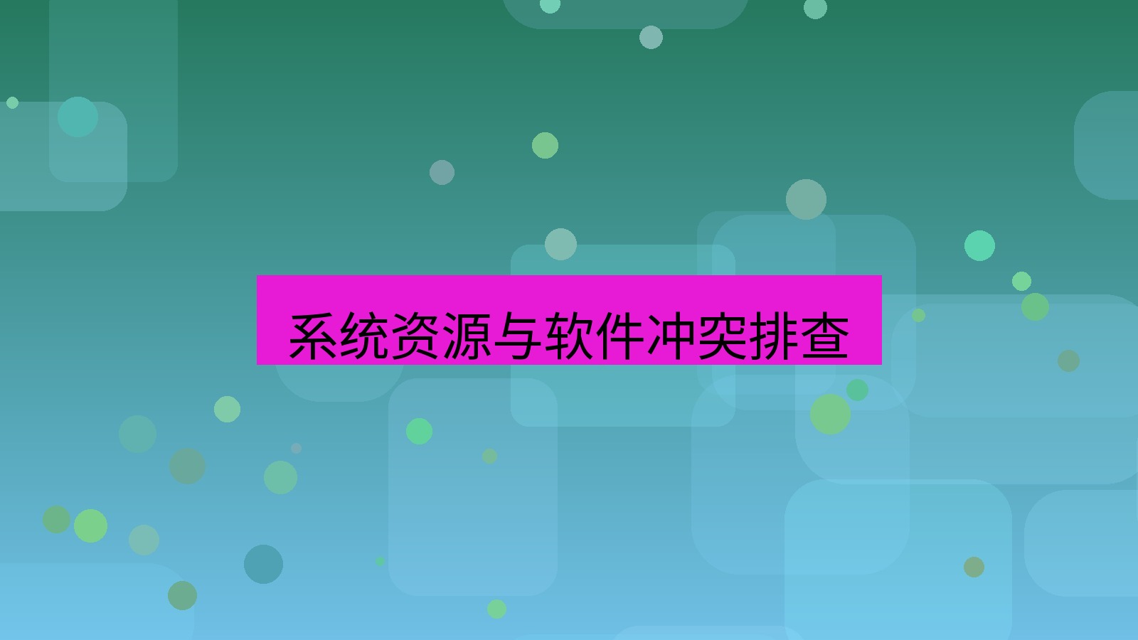 xchat电脑版 系统资源与软件冲突排查