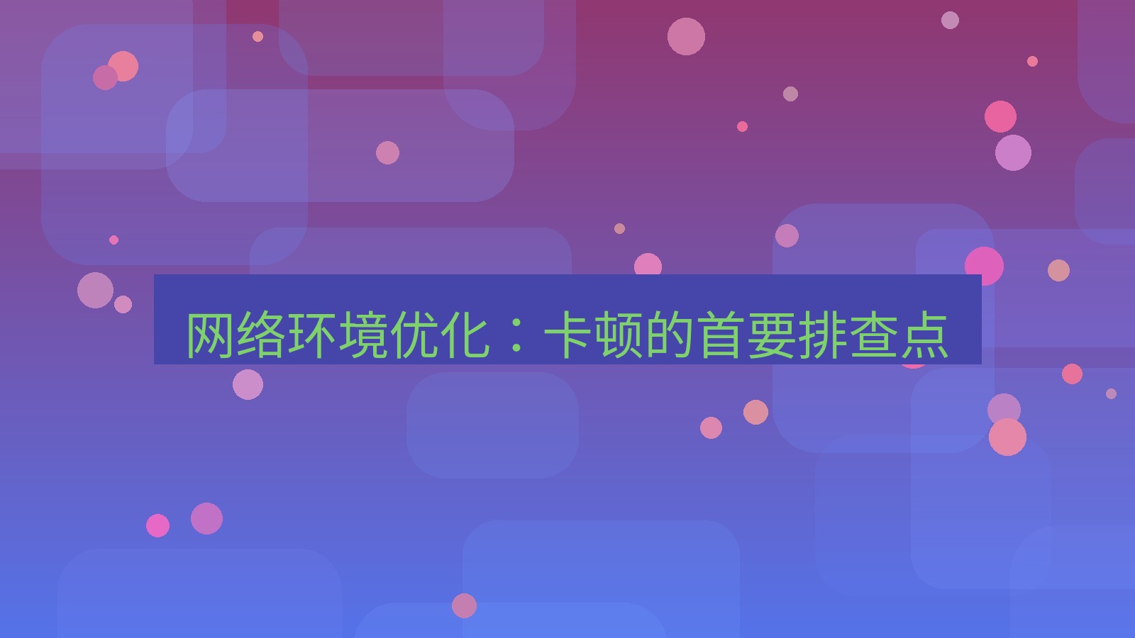 xchat电脑版 网络环境优化：卡顿的首要排查点