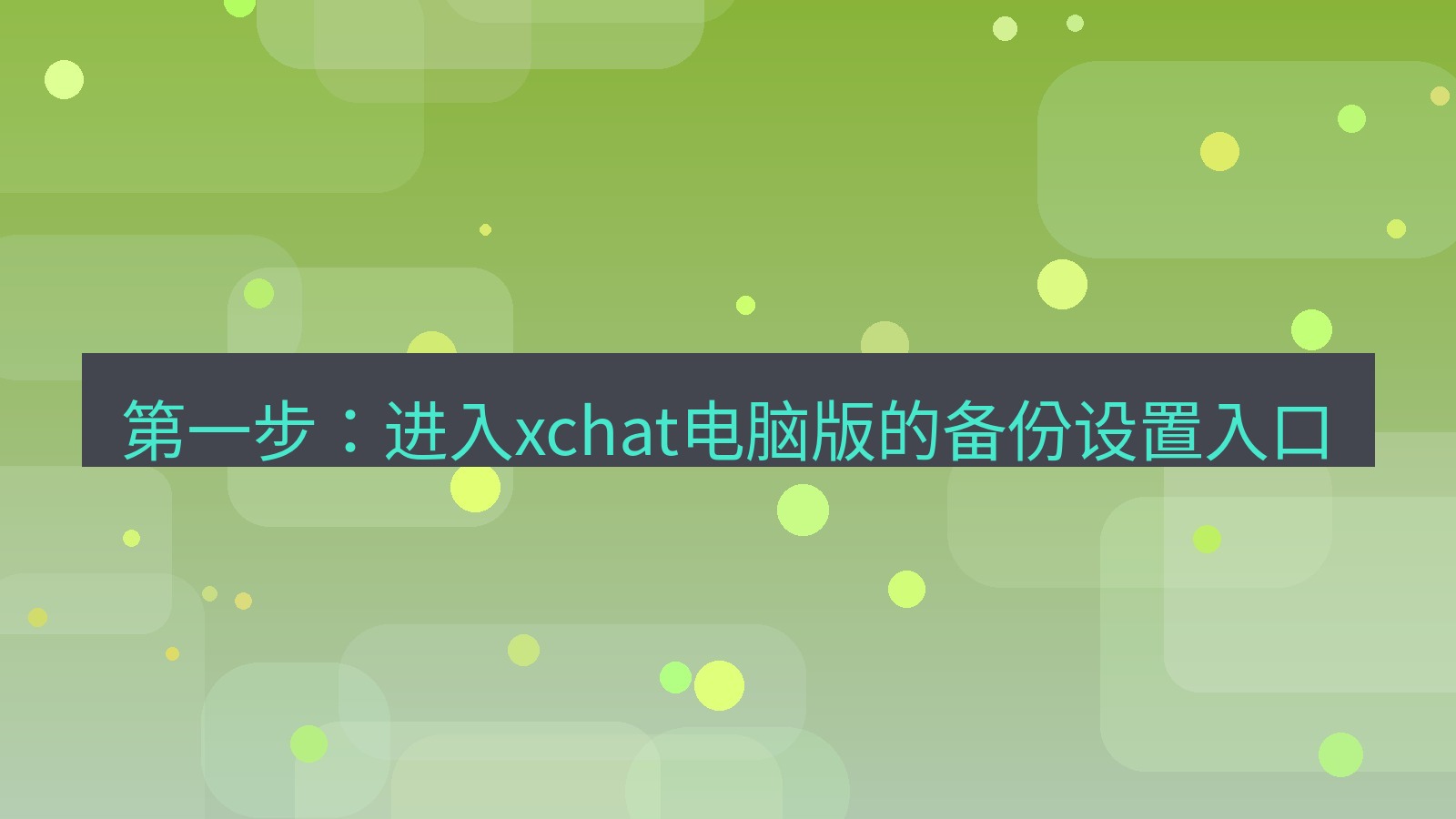 xchat电脑版 第一步：进入xchat电脑版的备份设置入口