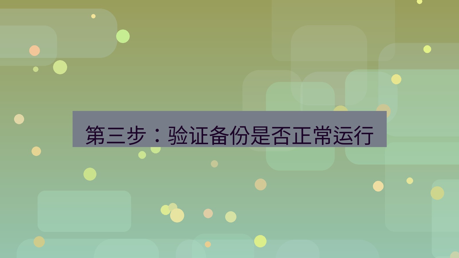 xchat电脑版 第三步：验证备份是否正常运行