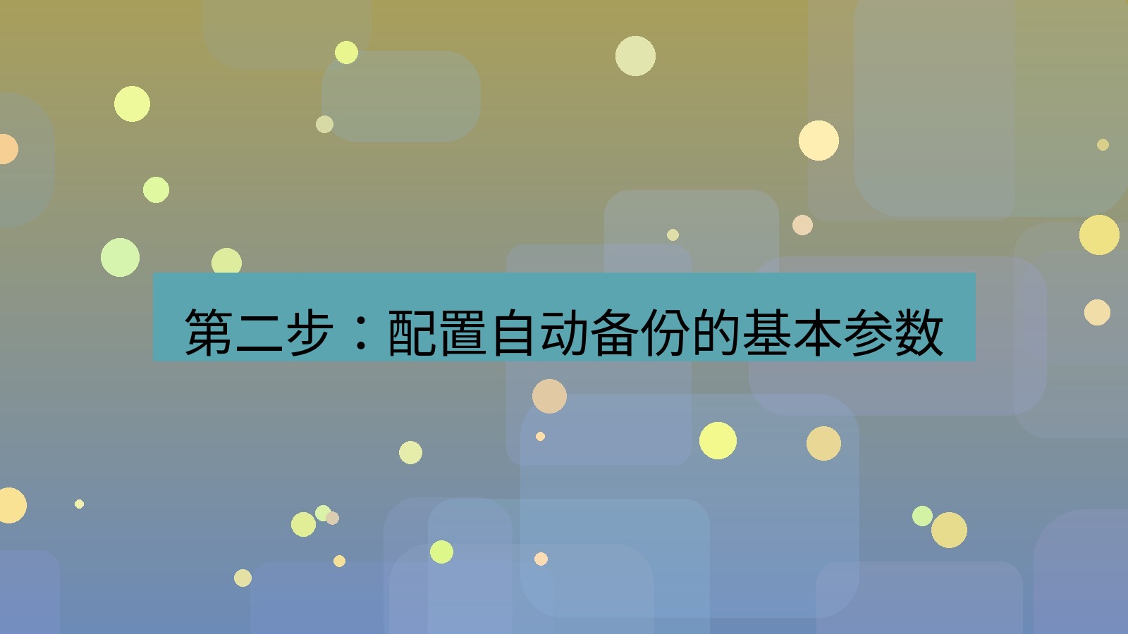 xchat电脑版 第二步：配置自动备份的基本参数