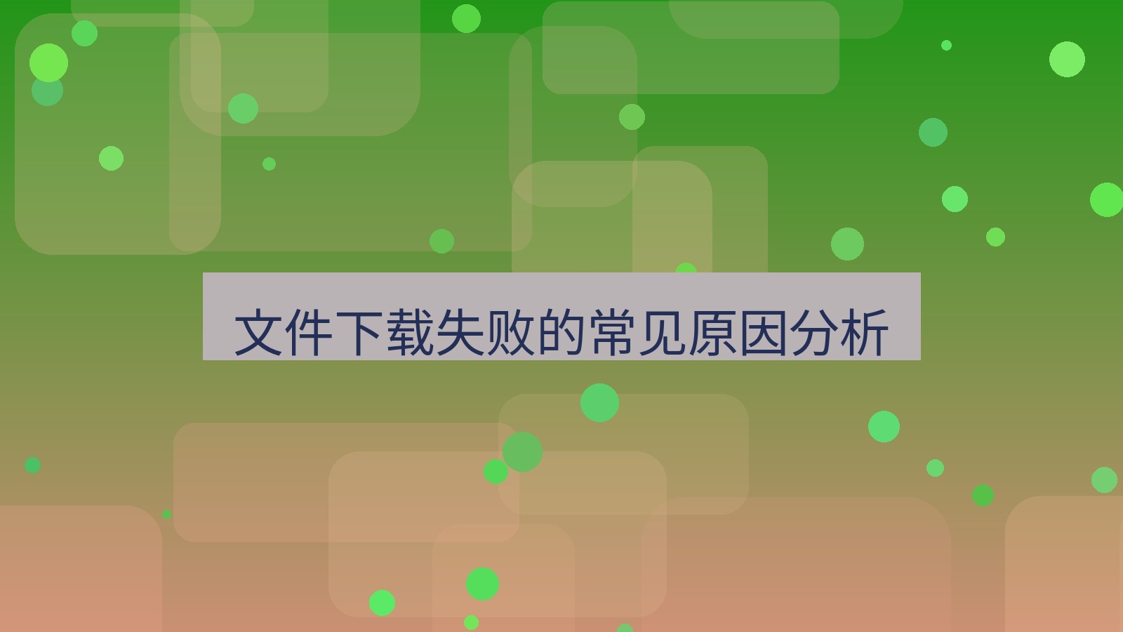 xchat电脑版 文件下载失败的常见原因分析