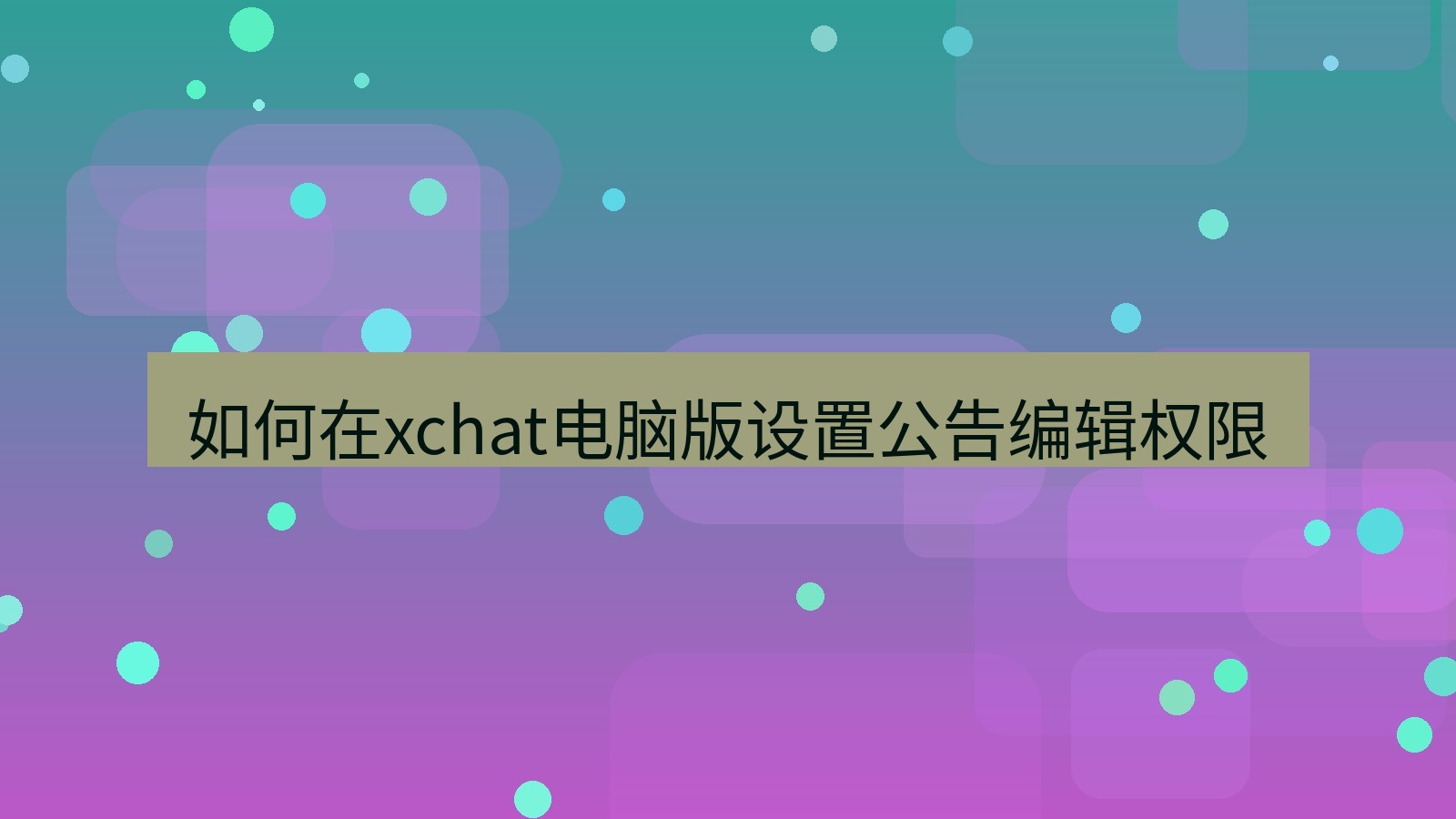 xchat电脑版 如何在xchat电脑版设置公告编辑权限