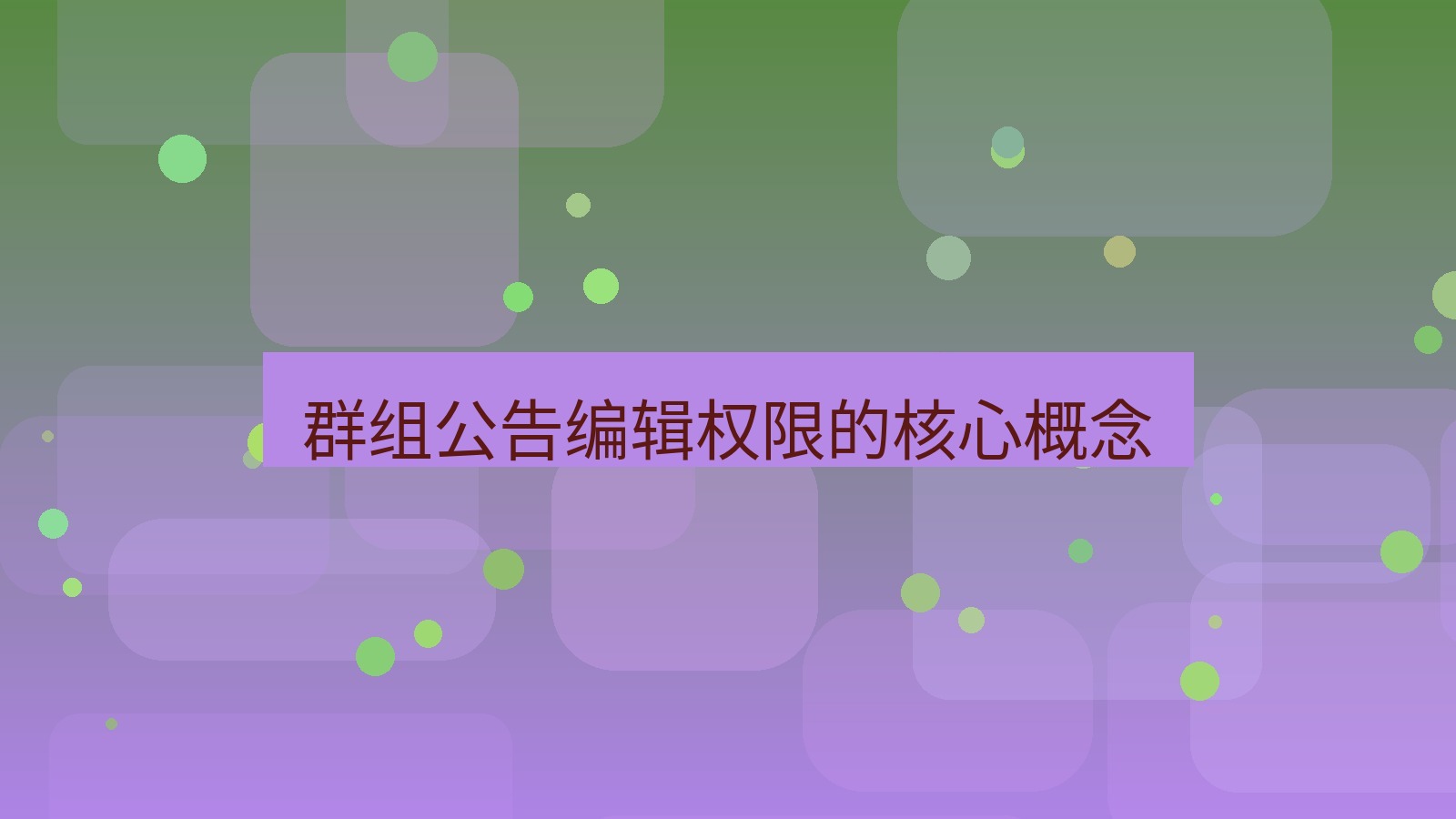 xchat电脑版 群组公告编辑权限的核心概念