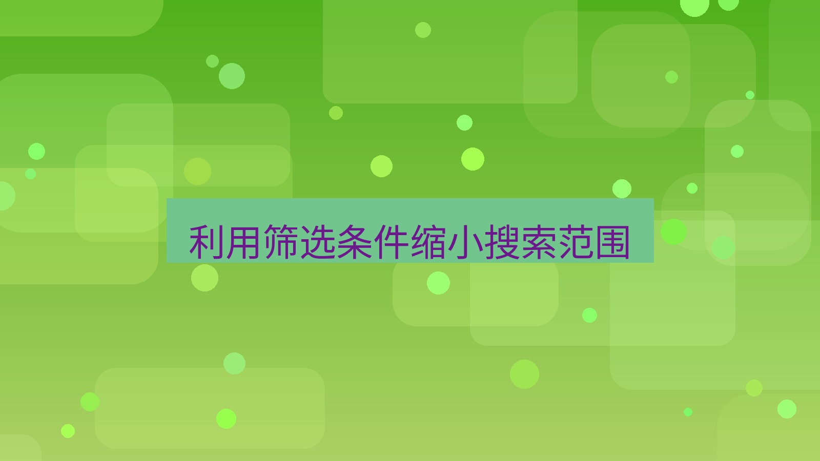 xchat电脑版 利用筛选条件缩小搜索范围