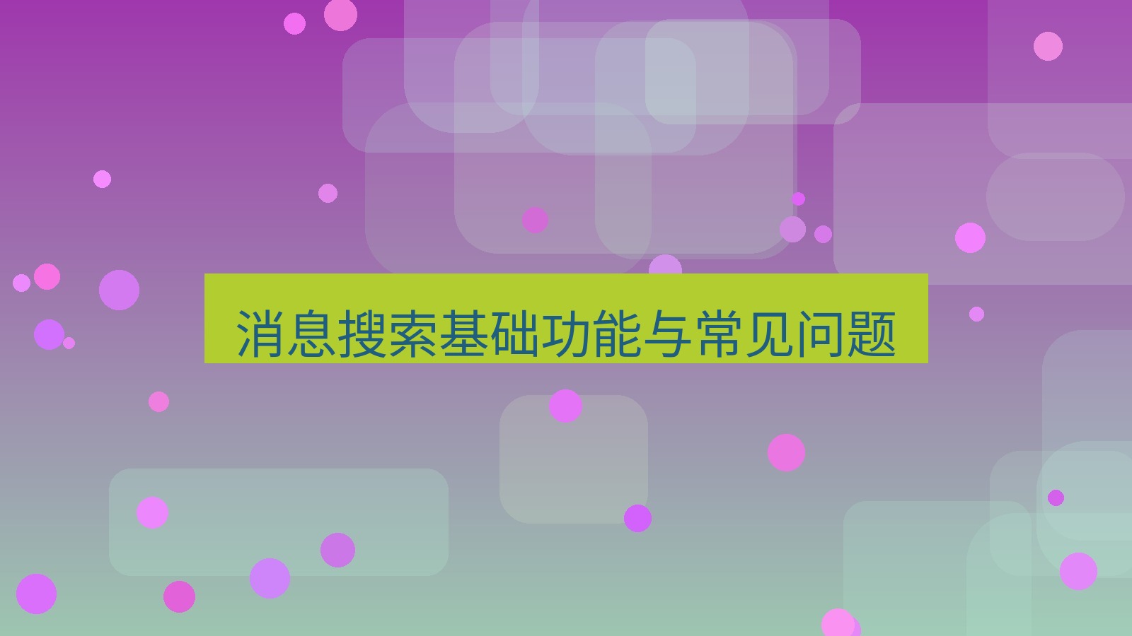 xchat电脑版 消息搜索基础功能与常见问题