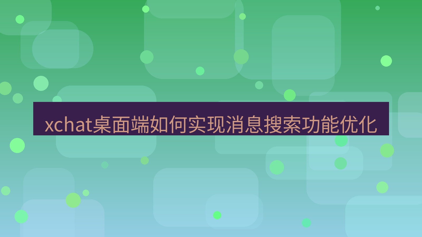xchat电脑版 xchat桌面端如何实现消息搜索功能优化