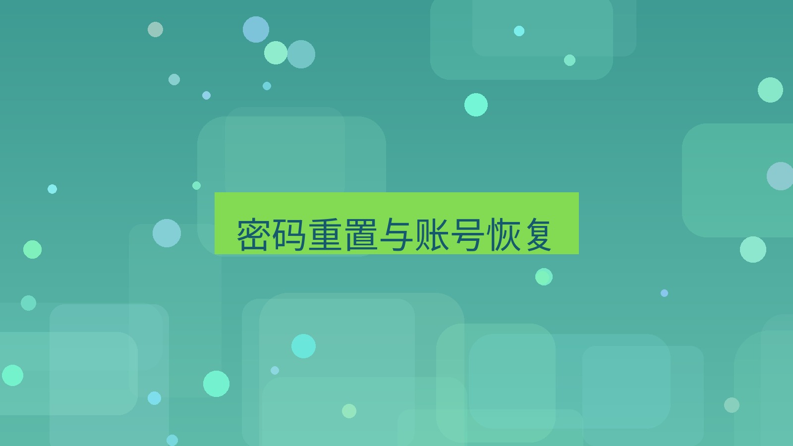 xchat电脑版 密码重置与账号恢复