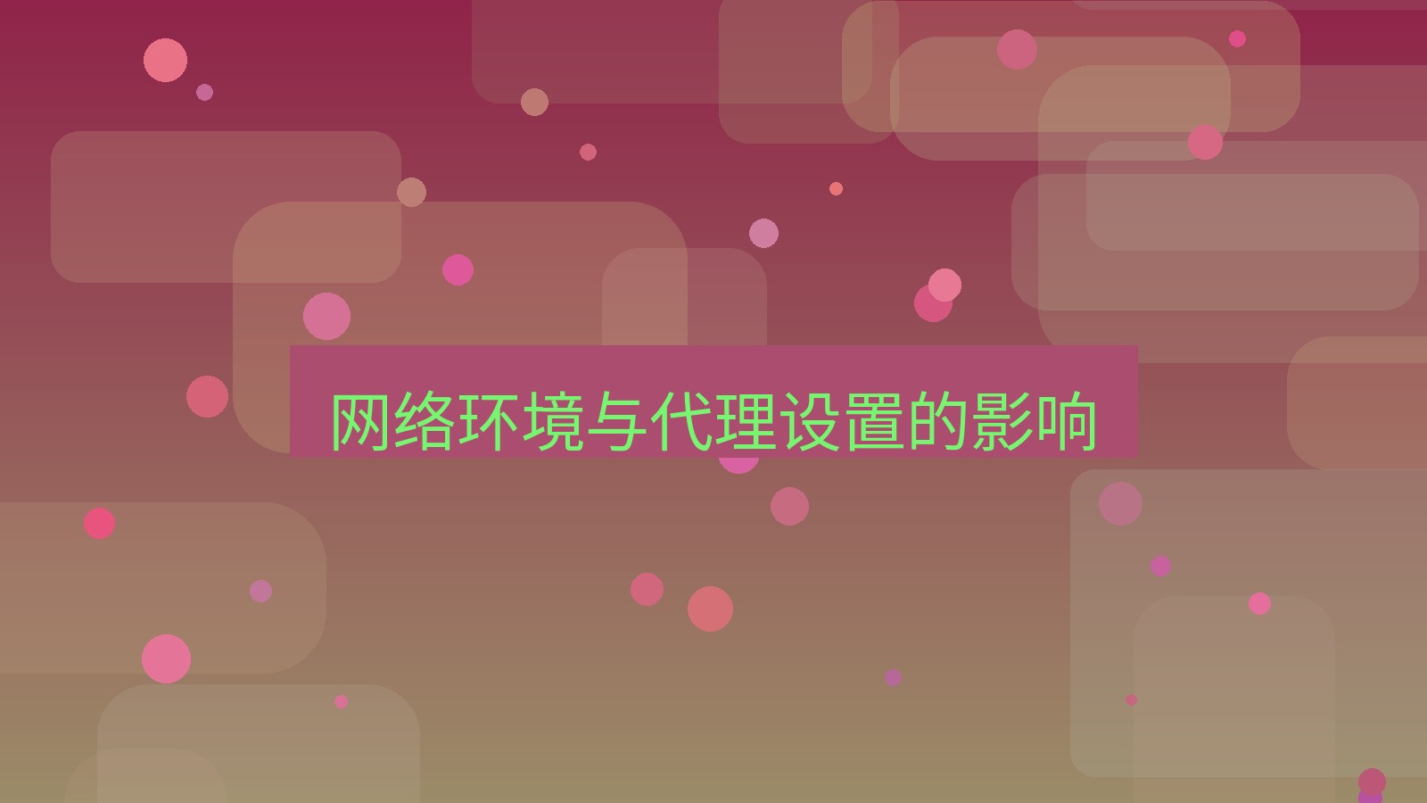 xchat电脑版 网络环境与代理设置的影响
