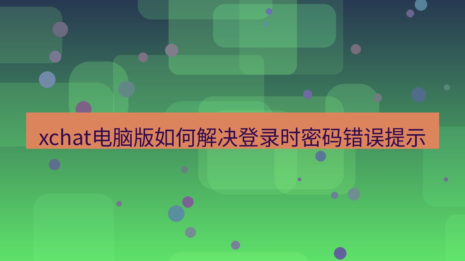 xchat电脑版 xchat电脑版如何解决登录时密码错误提示