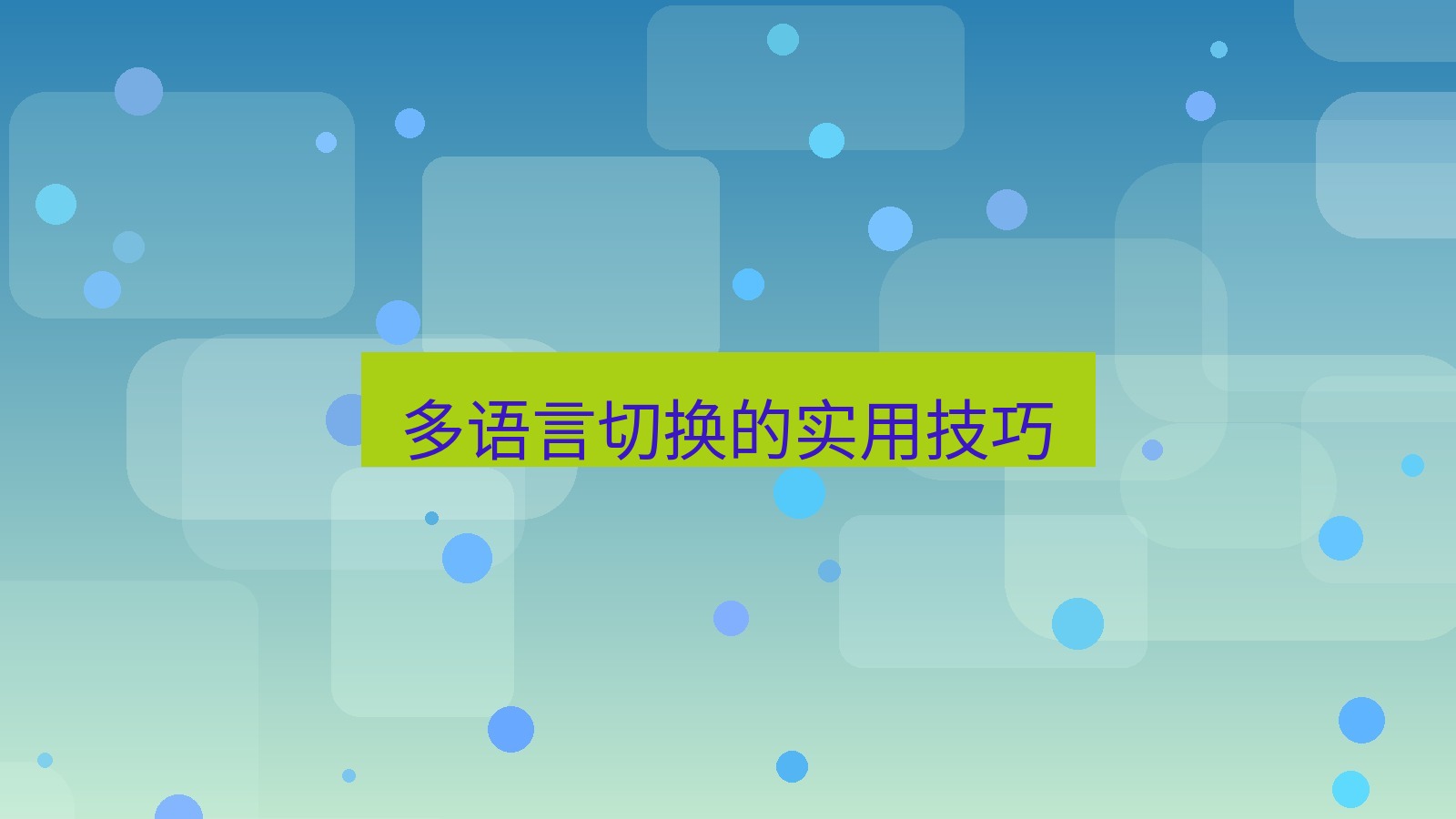 xchat电脑版 多语言切换的实用技巧