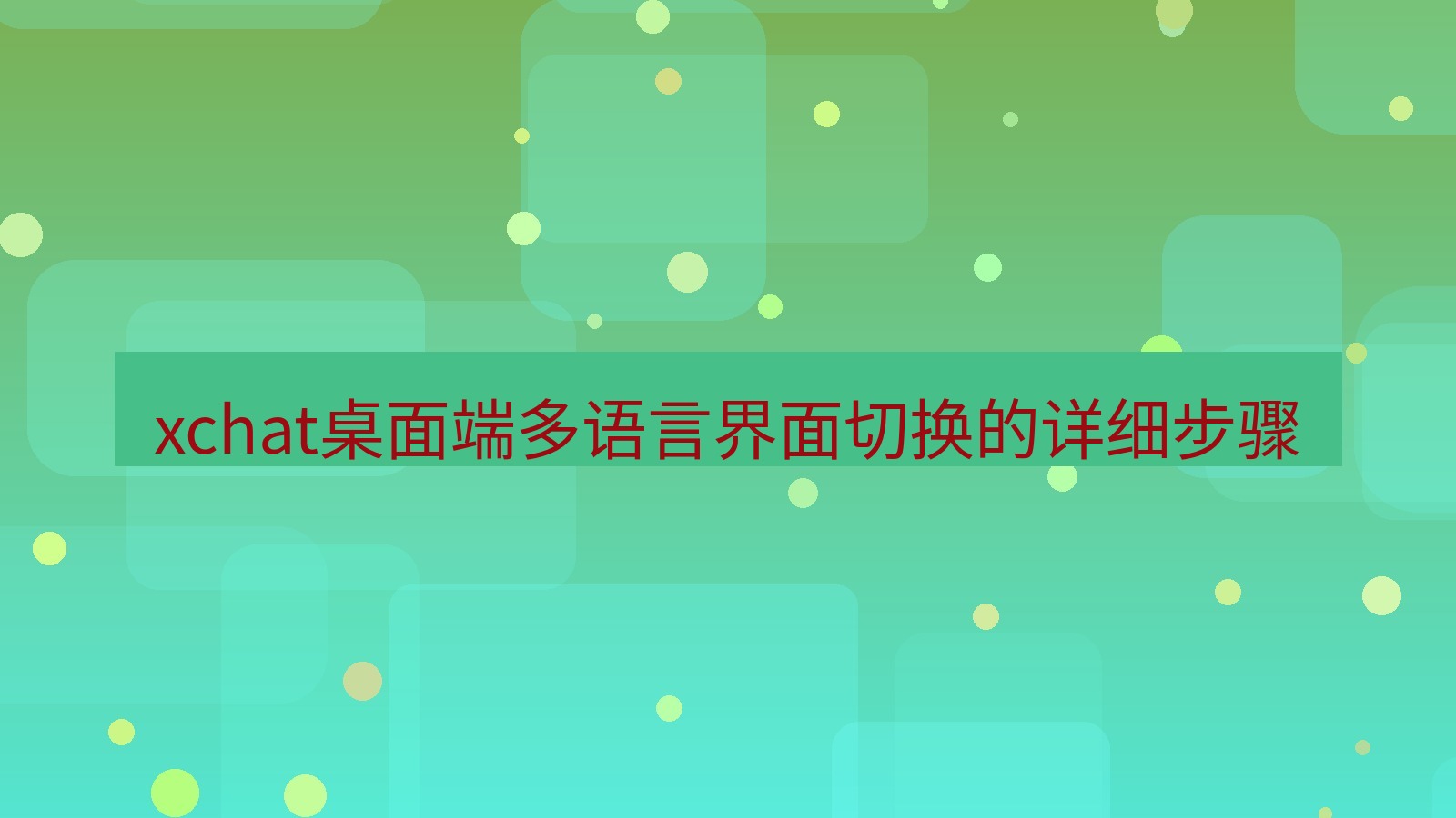 xchat电脑版 xchat桌面端多语言界面切换的详细步骤