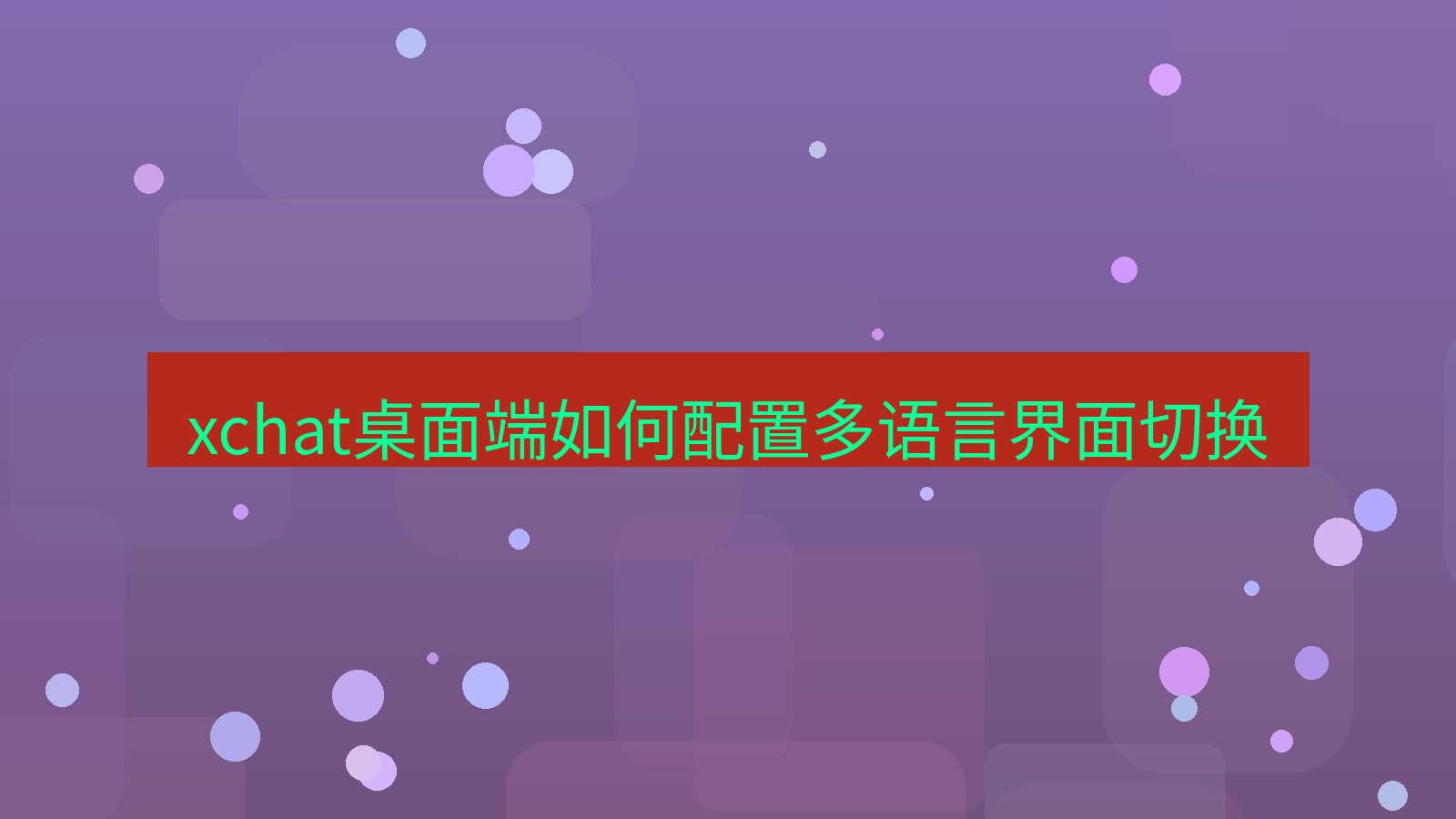 xchat电脑版 xchat桌面端如何配置多语言界面切换