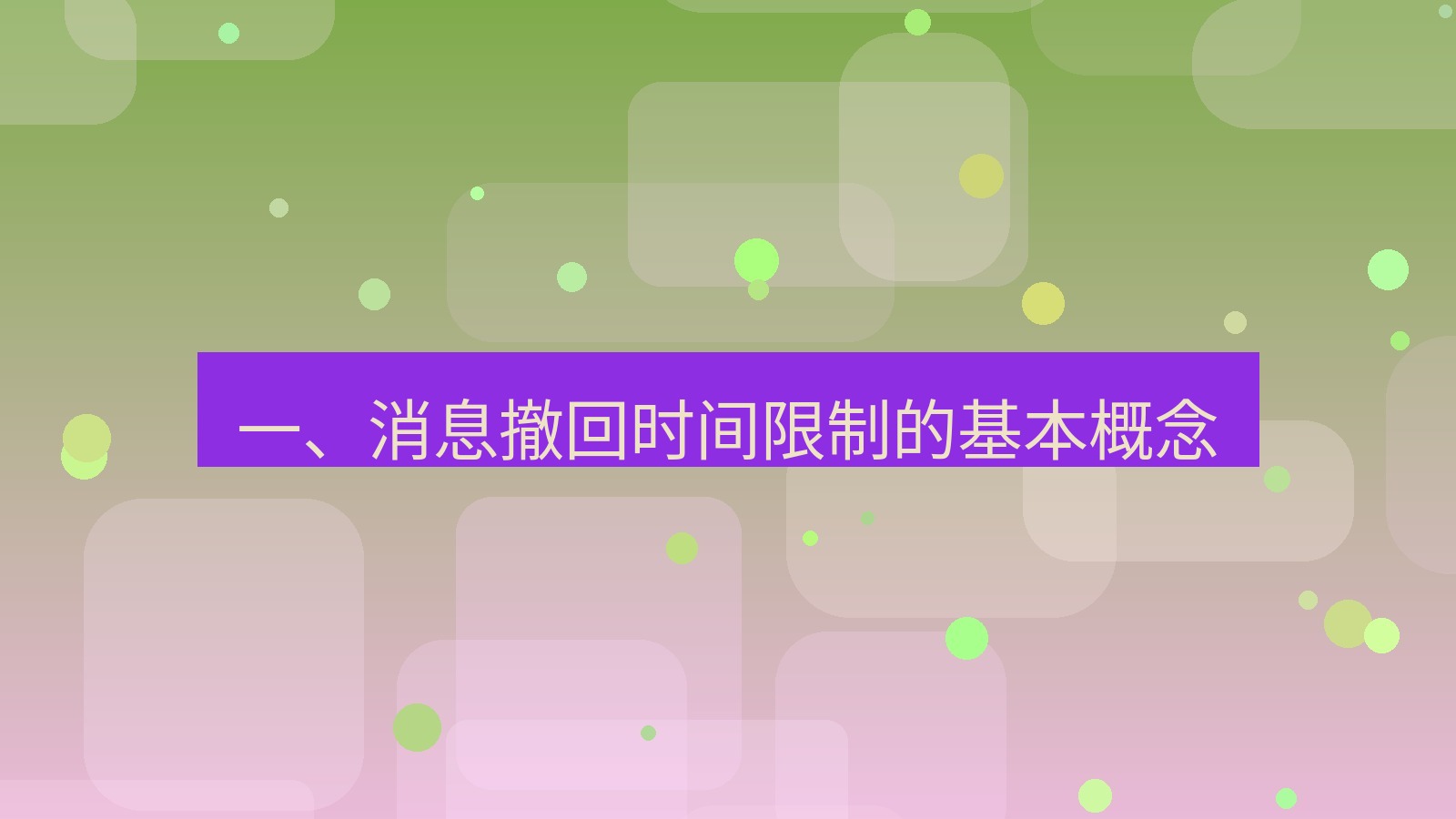 xchat电脑版 一、消息撤回时间限制的基本概念