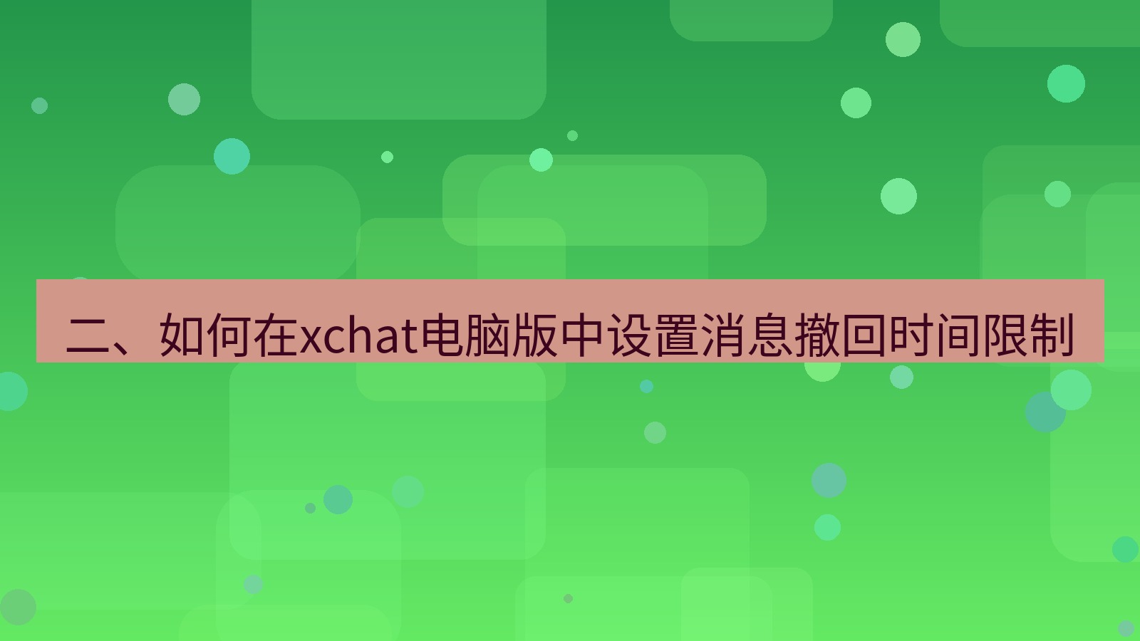 xchat电脑版 二、如何在xchat电脑版中设置消息撤回时间限制
