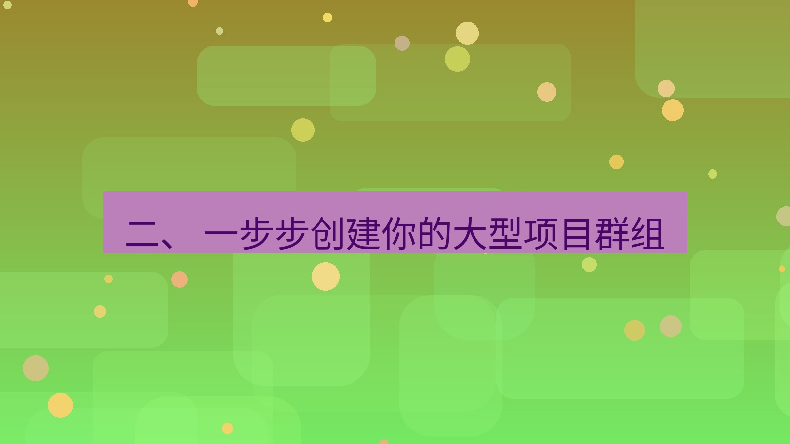 xchat 二、 一步步创建你的大型项目群组