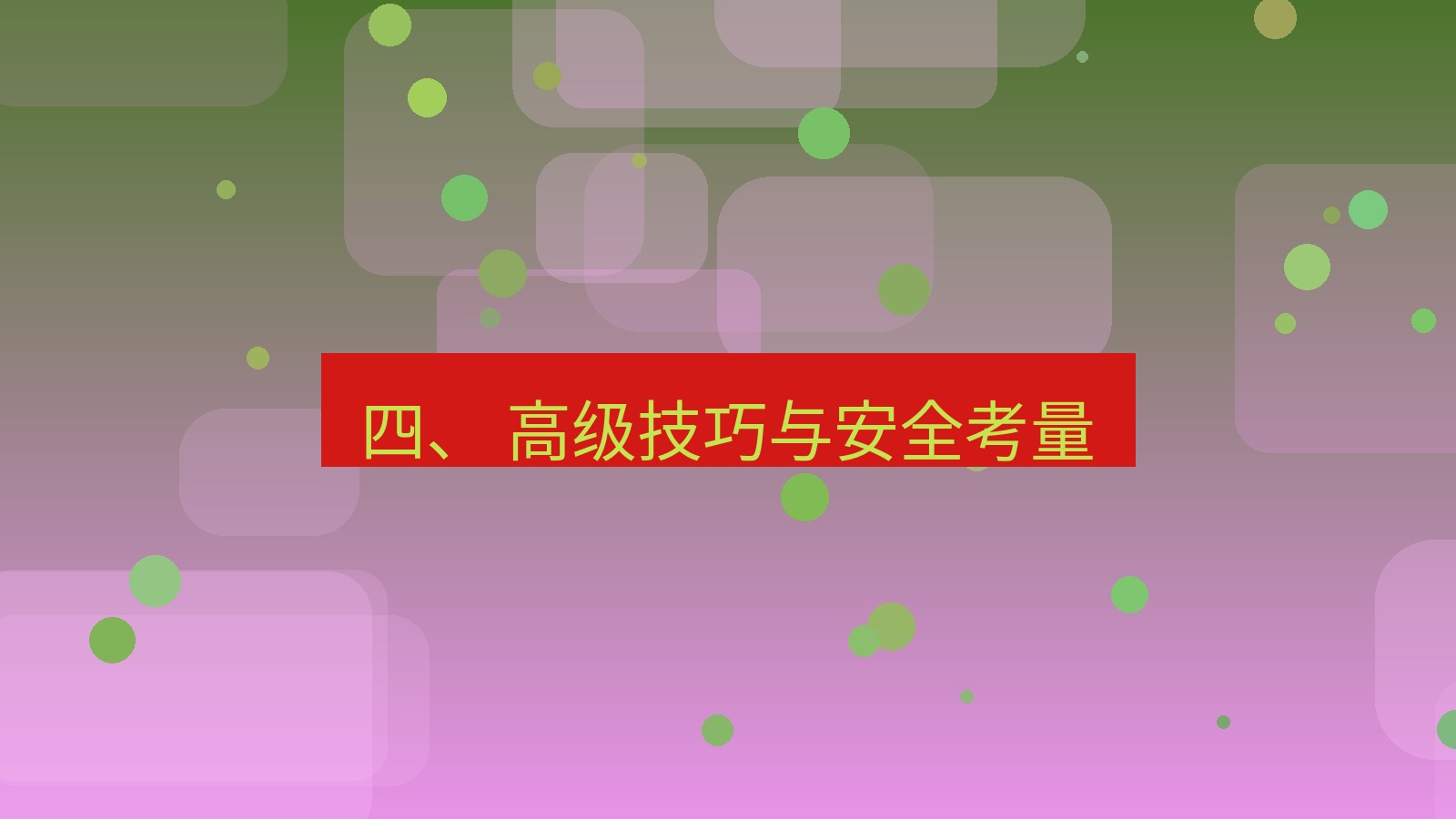 xchat 四、 高级技巧与安全考量