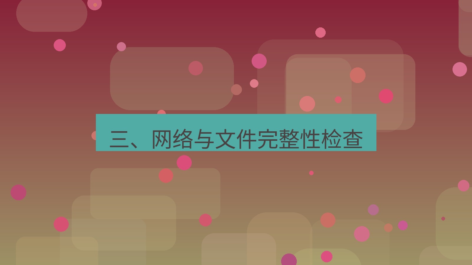 xchat电脑版 三、网络与文件完整性检查