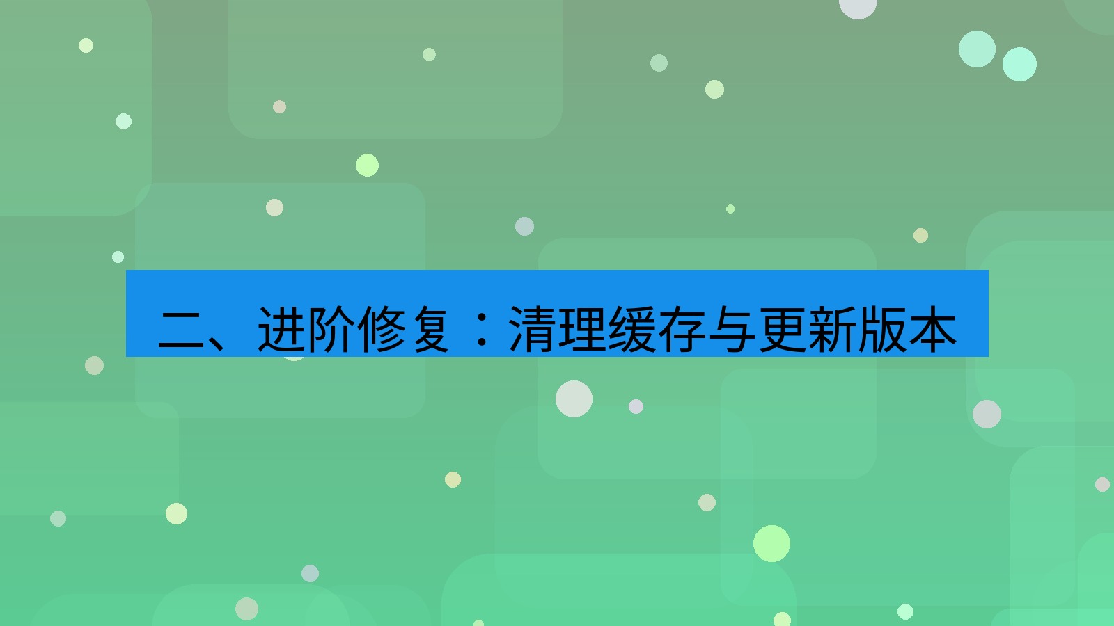 xchat电脑版 二、进阶修复：清理缓存与更新版本