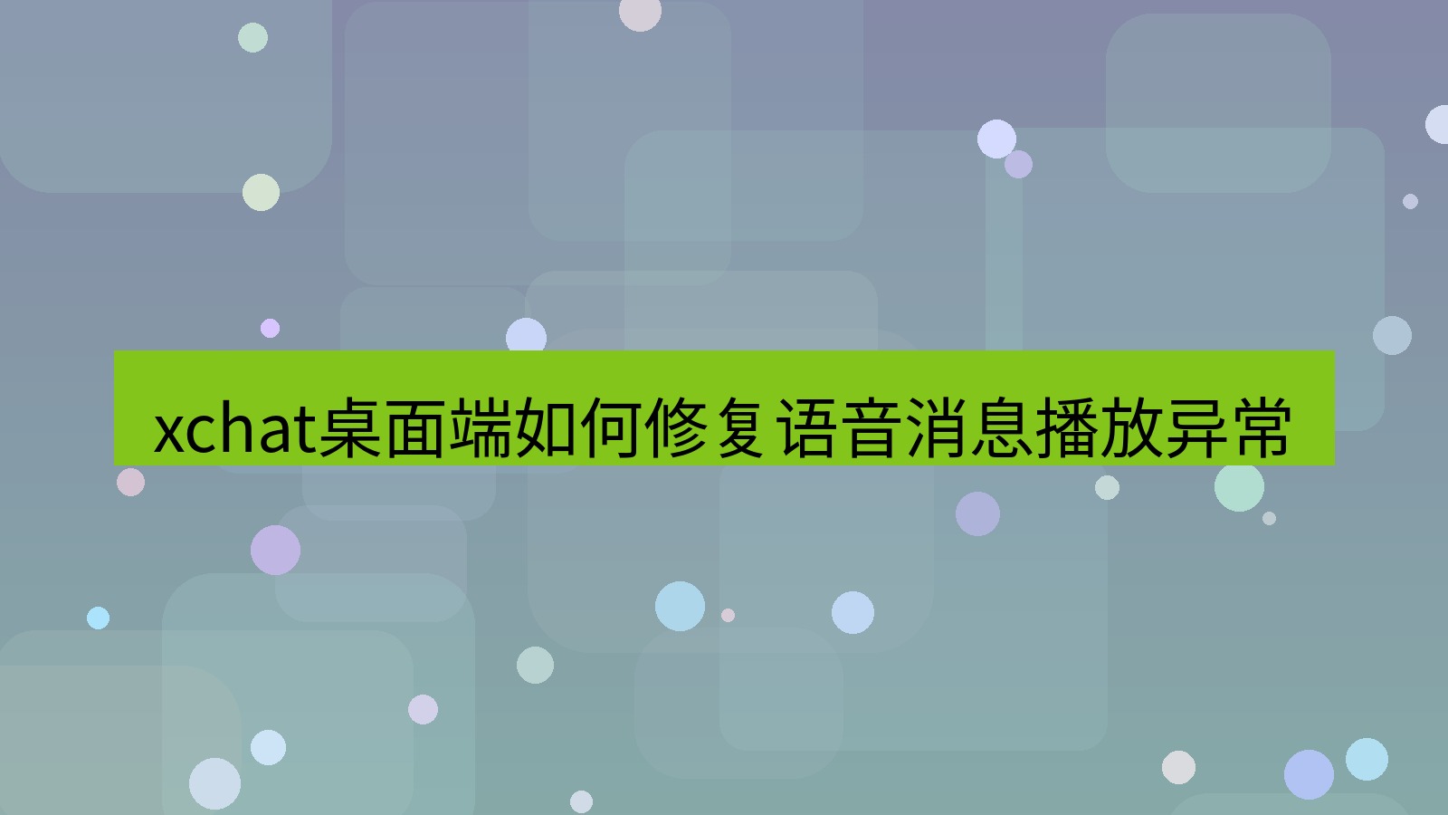 xchat电脑版 xchat桌面端如何修复语音消息播放异常