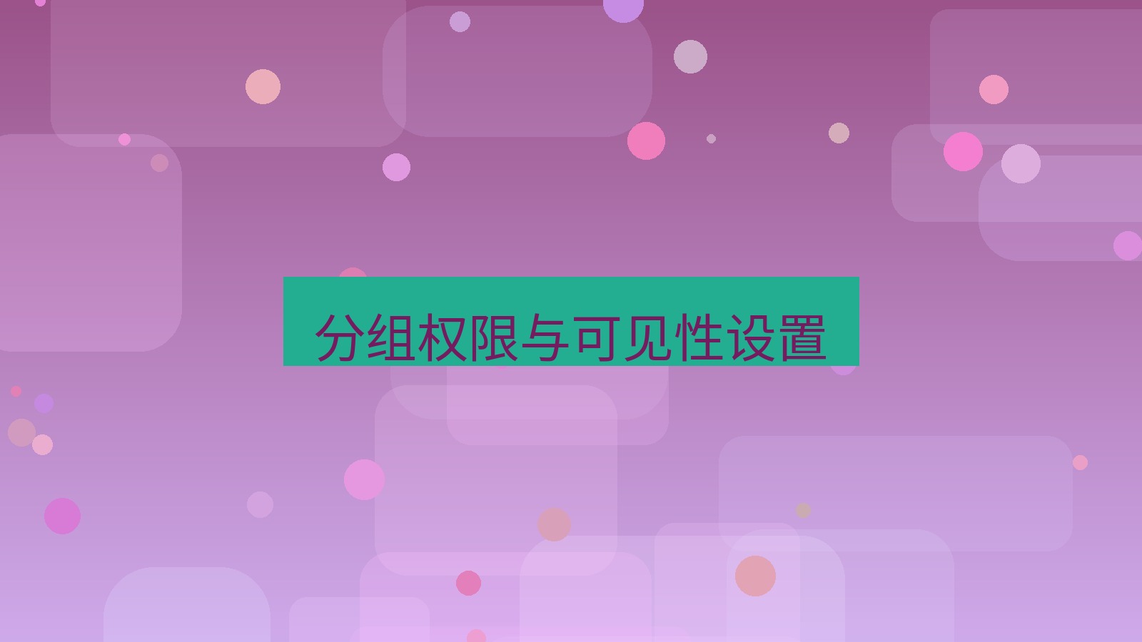 xchat电脑版 分组权限与可见性设置