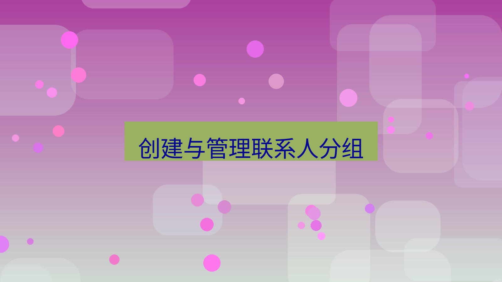 xchat电脑版 创建与管理联系人分组