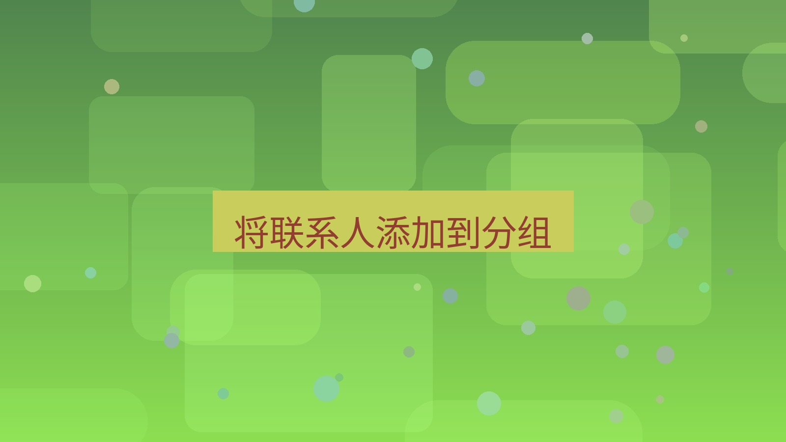 xchat电脑版 将联系人添加到分组