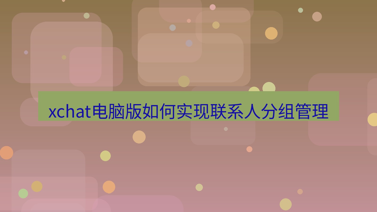 xchat电脑版 xchat电脑版如何实现联系人分组管理