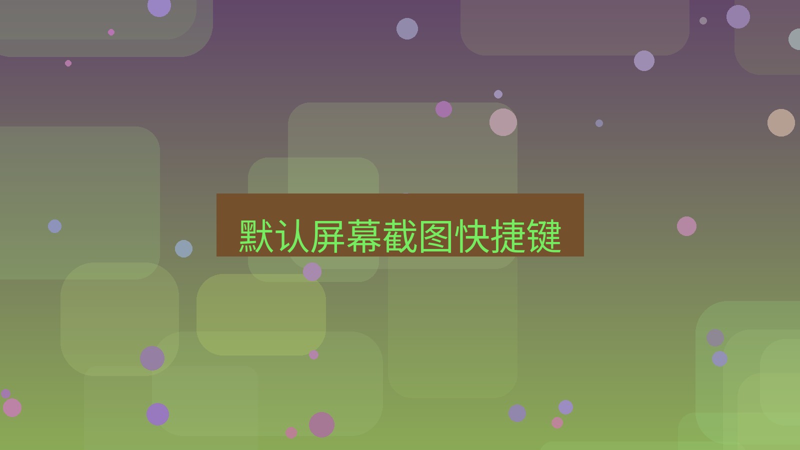 xchat电脑版 默认屏幕截图快捷键