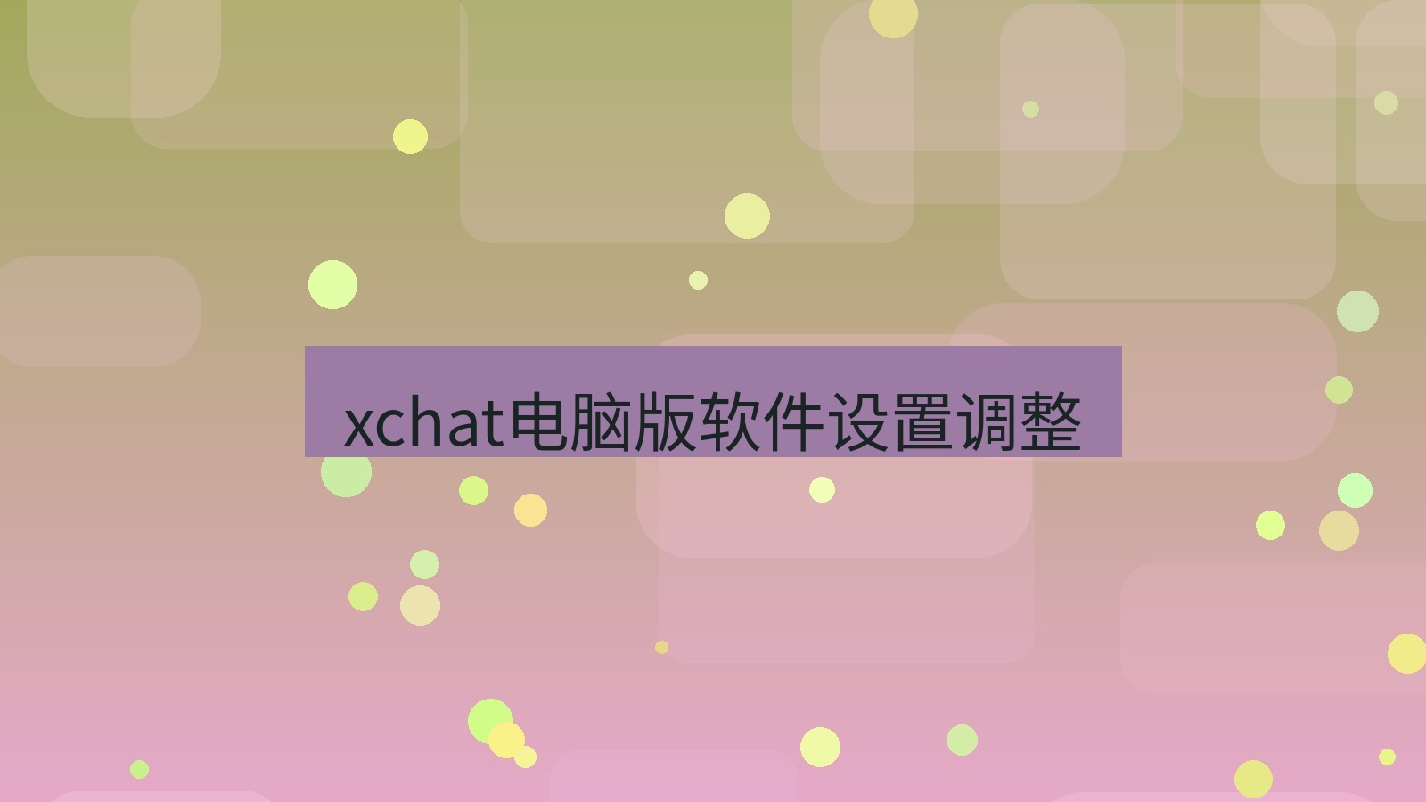 xchat电脑版 xchat电脑版软件设置调整