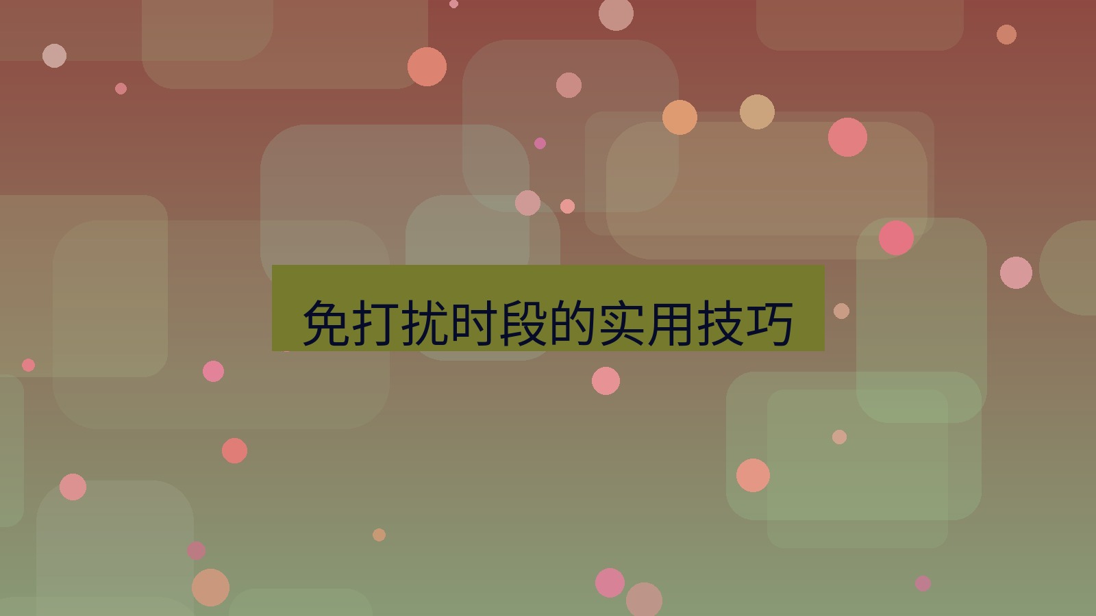 xchat电脑版 免打扰时段的实用技巧