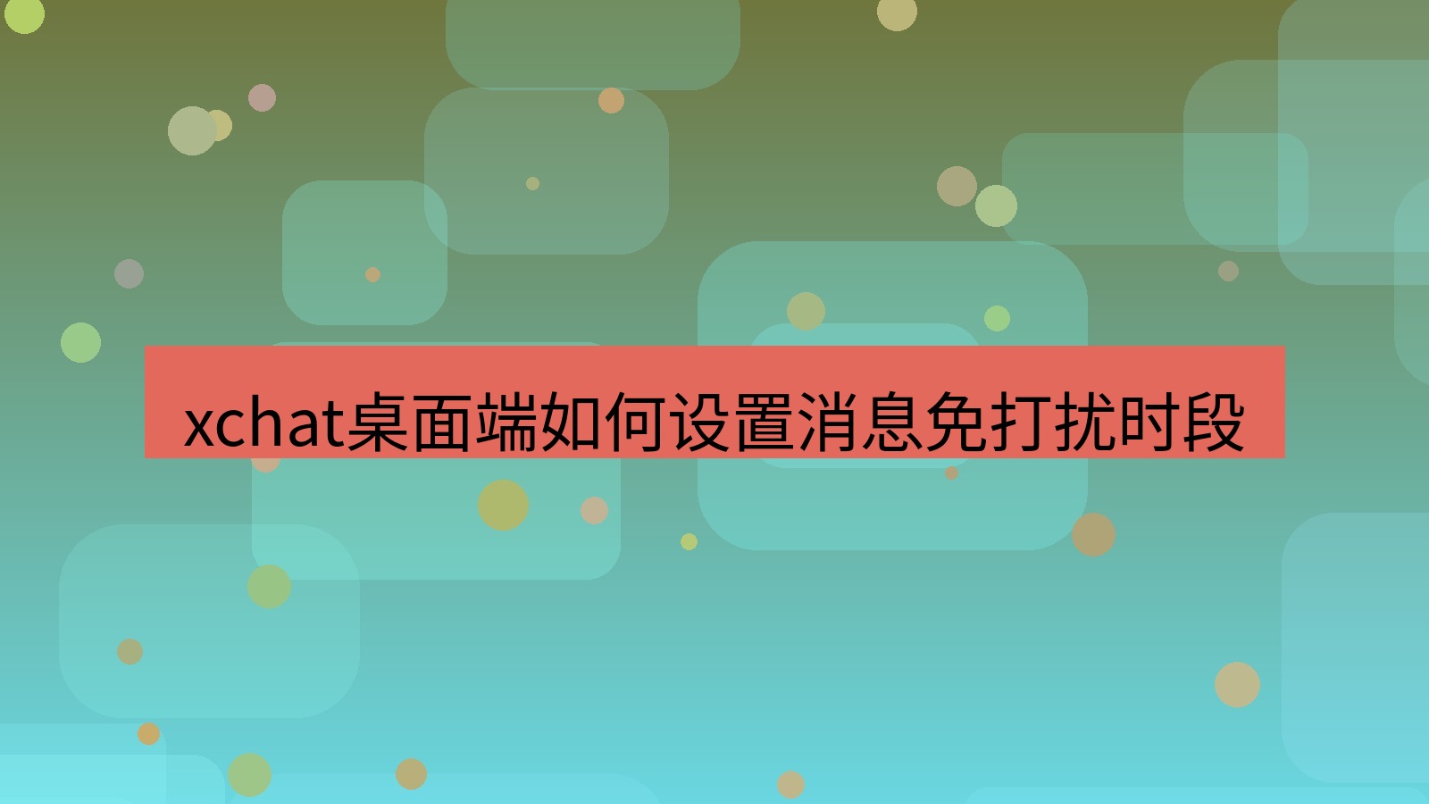 xchat电脑版 xchat桌面端如何设置消息免打扰时段