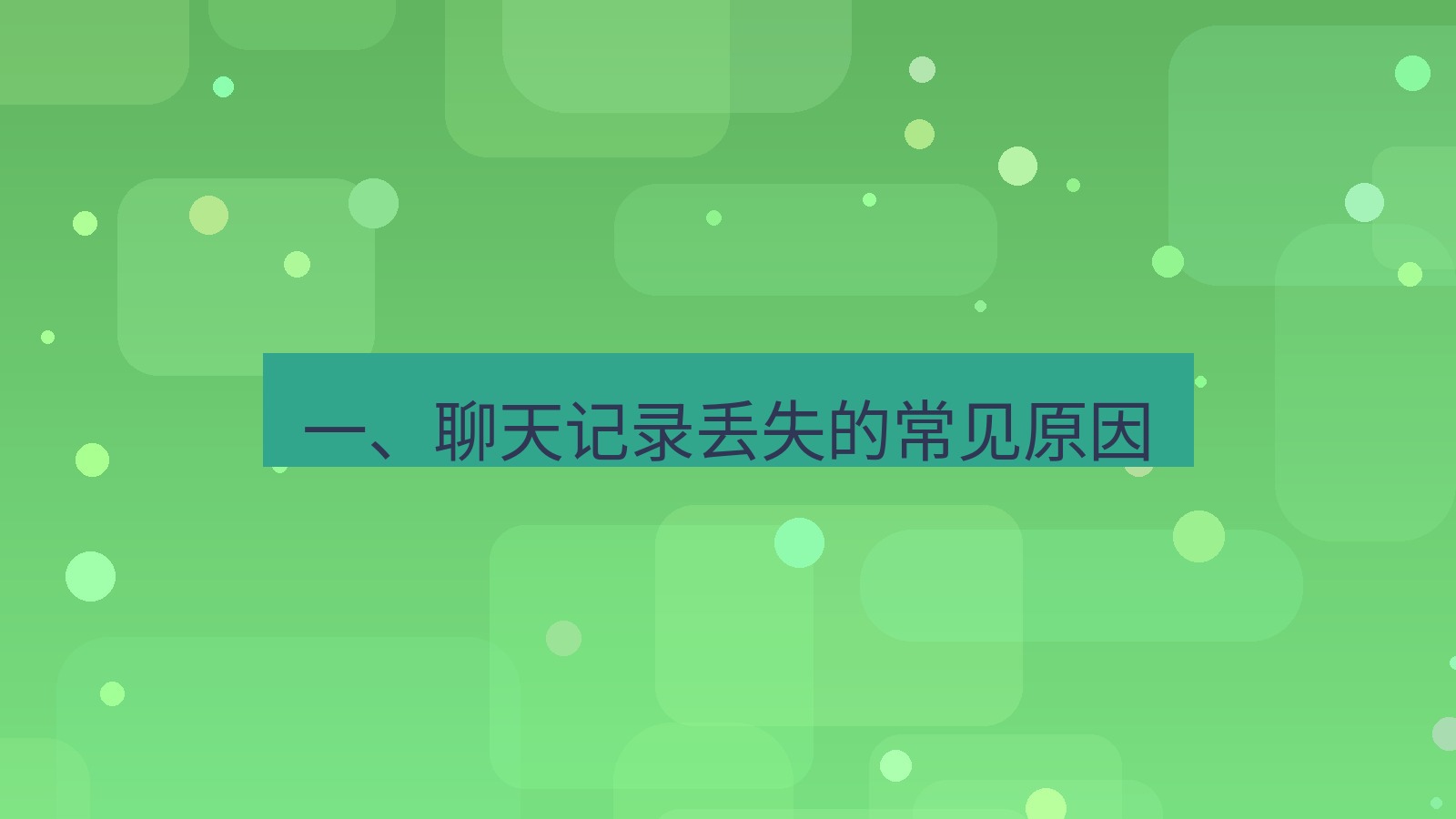 xchat电脑版 一、聊天记录丢失的常见原因