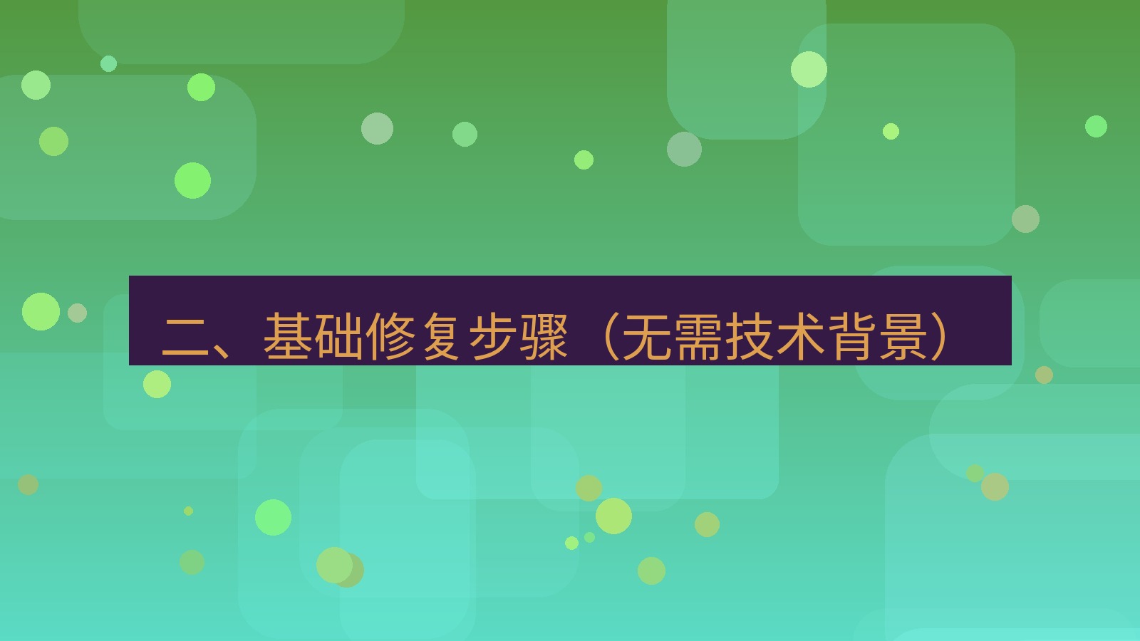 xchat电脑版 二、基础修复步骤（无需技术背景）