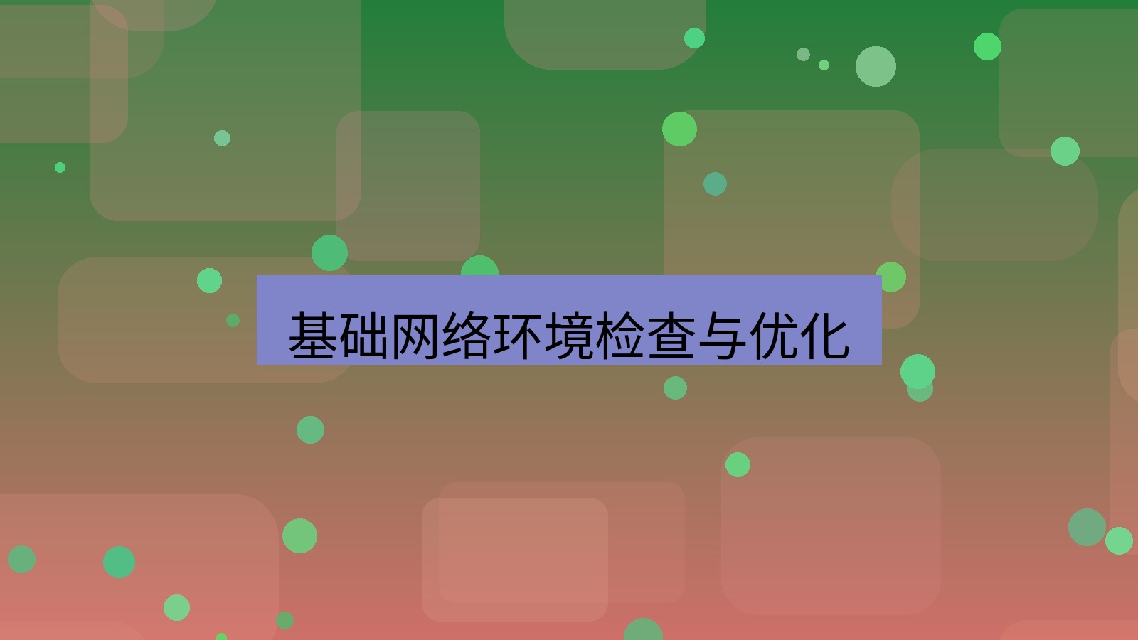 xchat电脑版 基础网络环境检查与优化