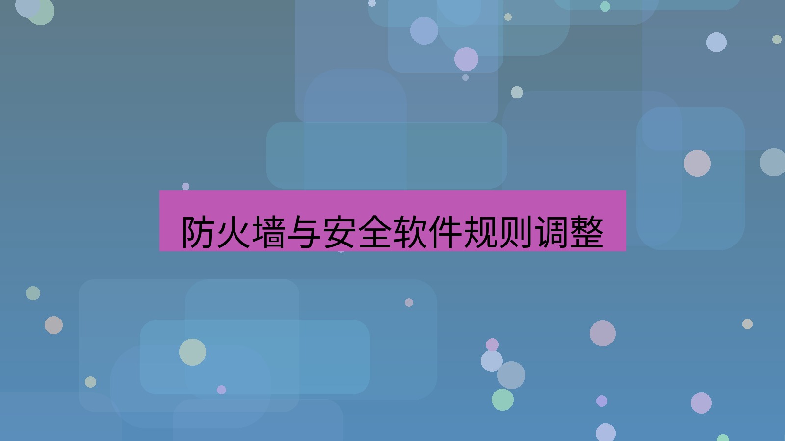 xchat电脑版 防火墙与安全软件规则调整