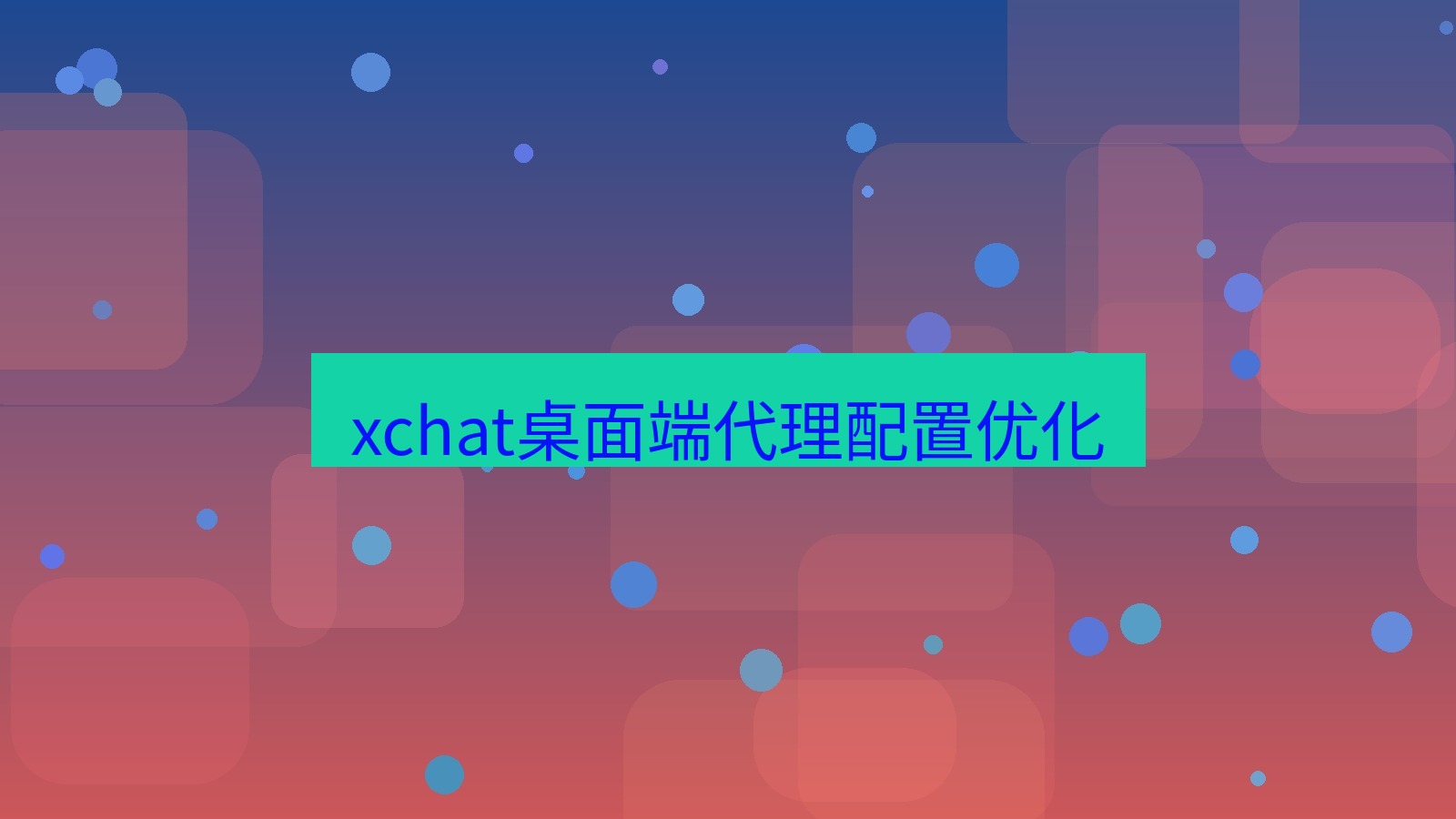 xchat电脑版 xchat桌面端代理配置优化