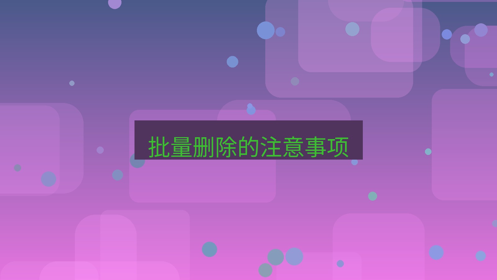 xchat电脑版 批量删除的注意事项