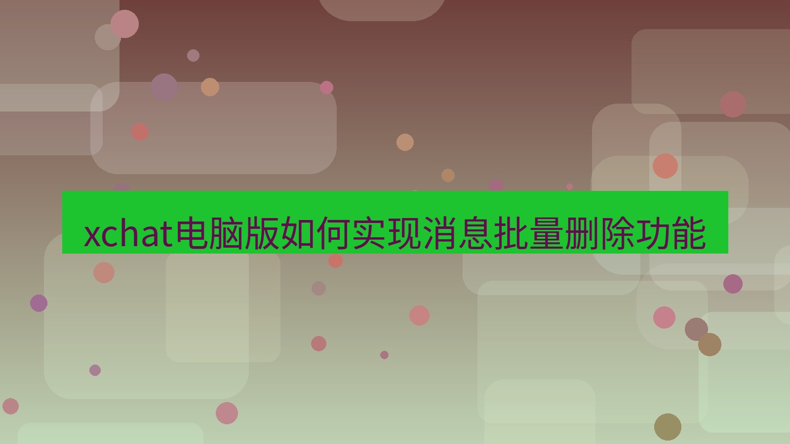 xchat电脑版 xchat电脑版如何实现消息批量删除功能