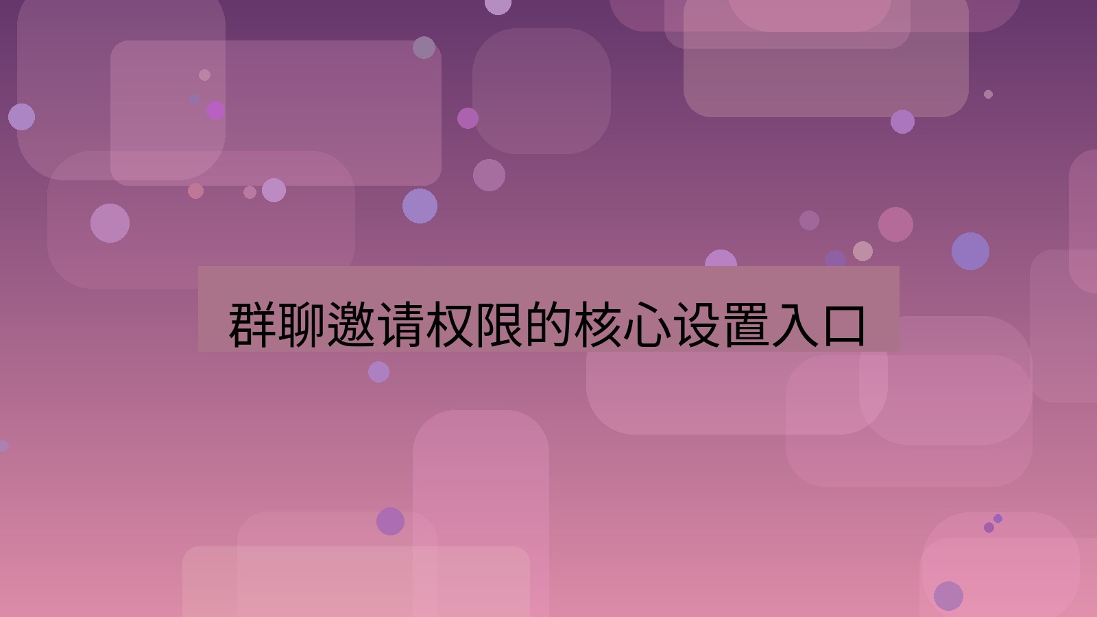 xchat电脑版 群聊邀请权限的核心设置入口