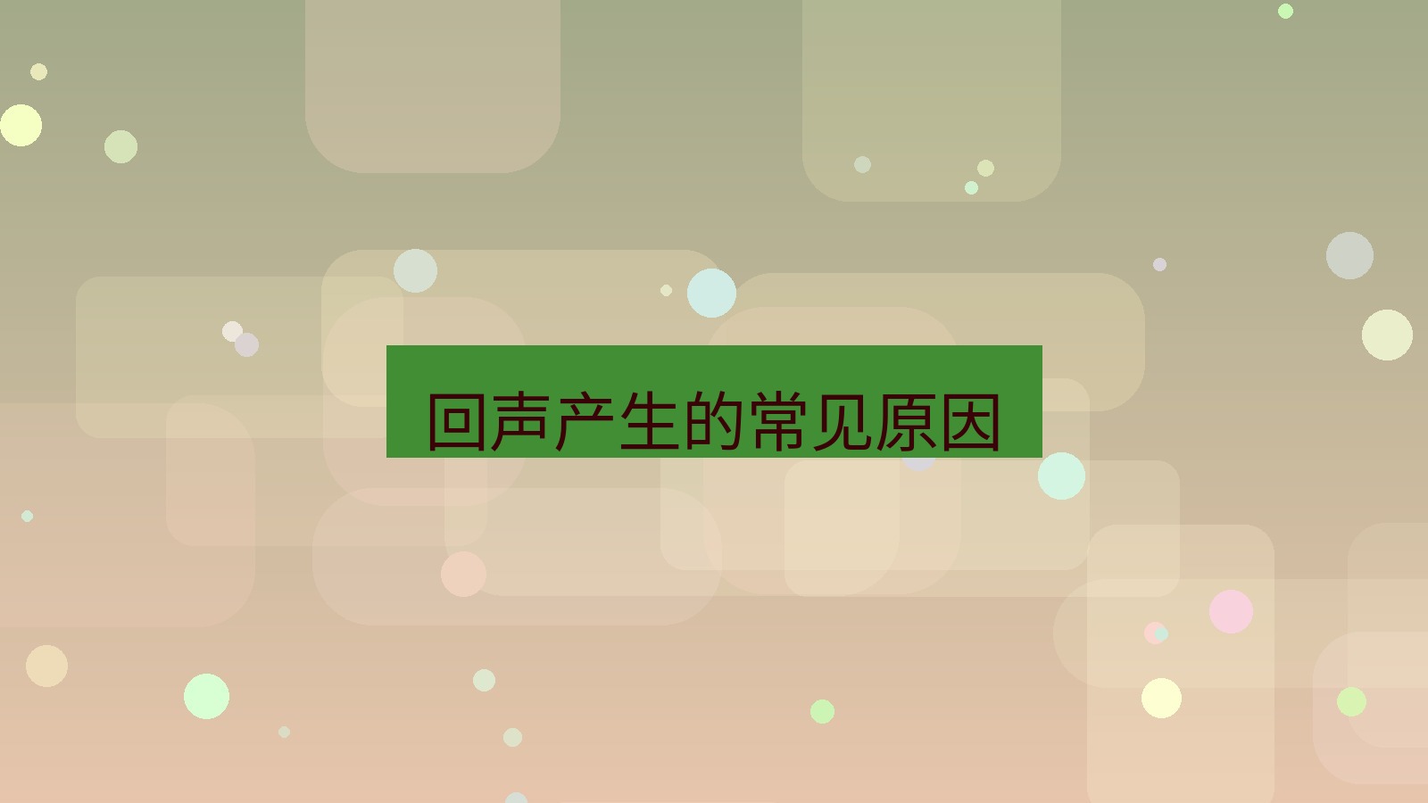 xchat电脑版 回声产生的常见原因