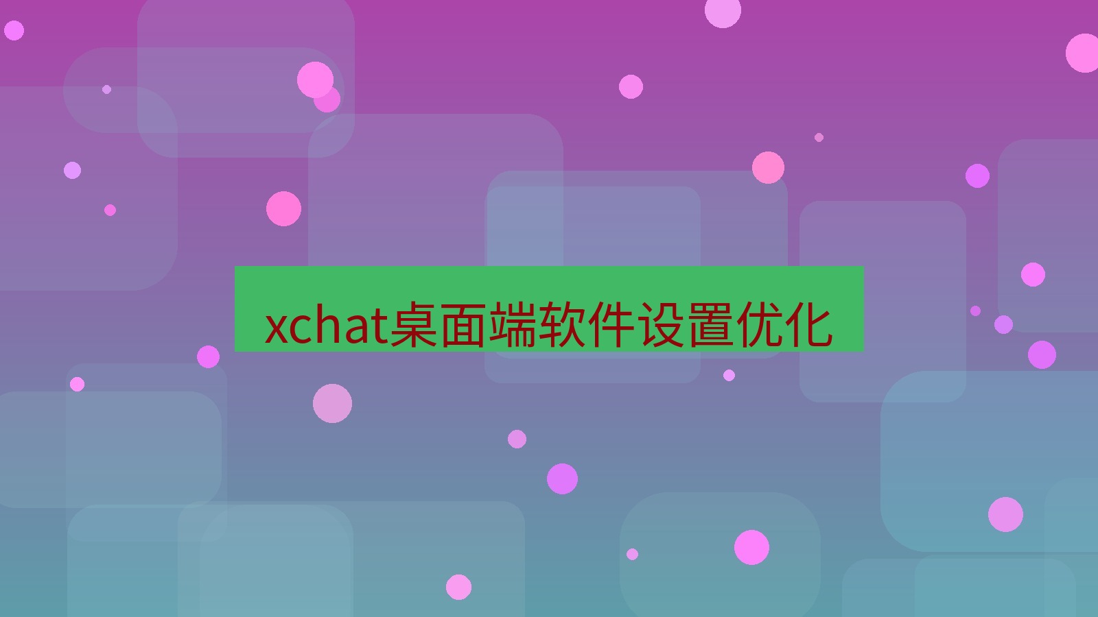 xchat电脑版 xchat桌面端软件设置优化