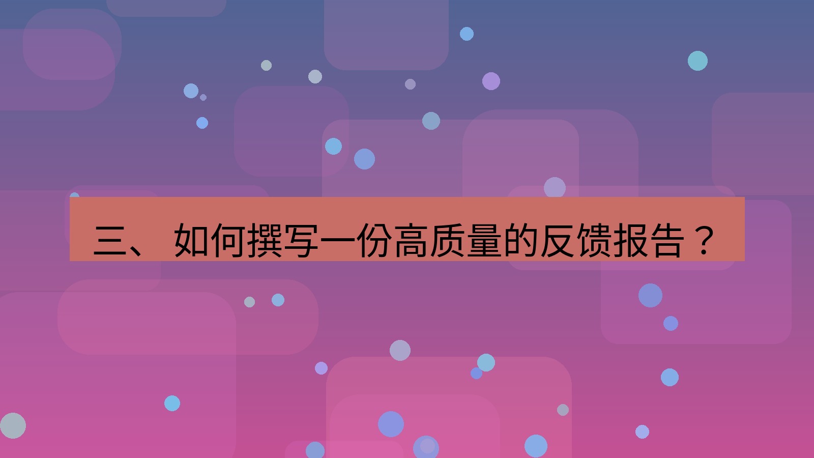 xchat 三、 如何撰写一份高质量的反馈报告？