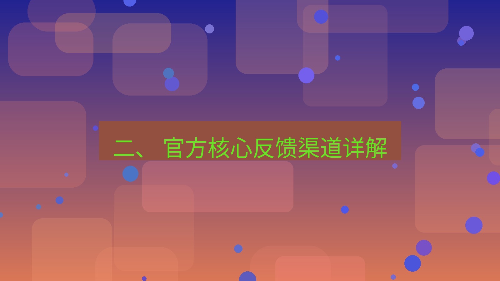 xchat 二、 官方核心反馈渠道详解