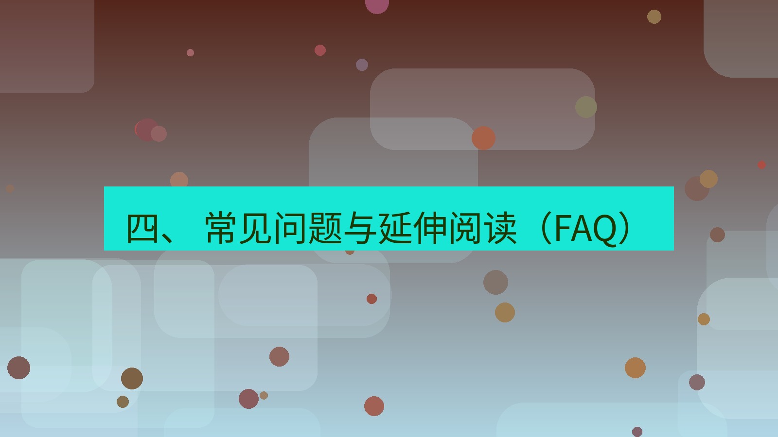 xchat 四、 常见问题与延伸阅读（FAQ）