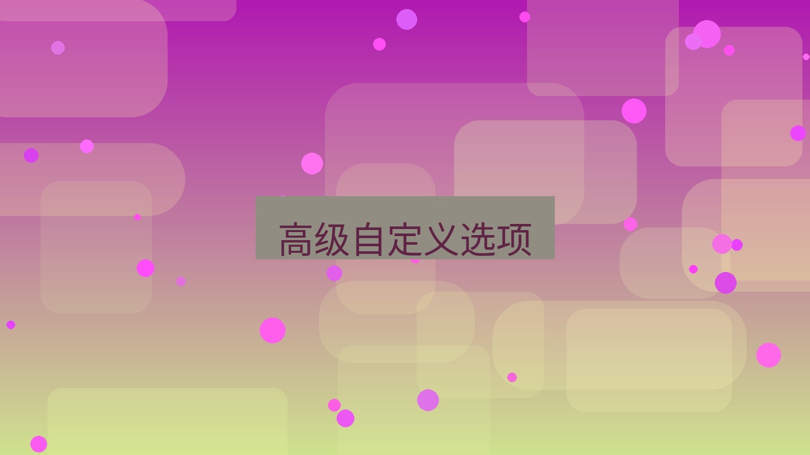 xchat电脑版 高级自定义选项