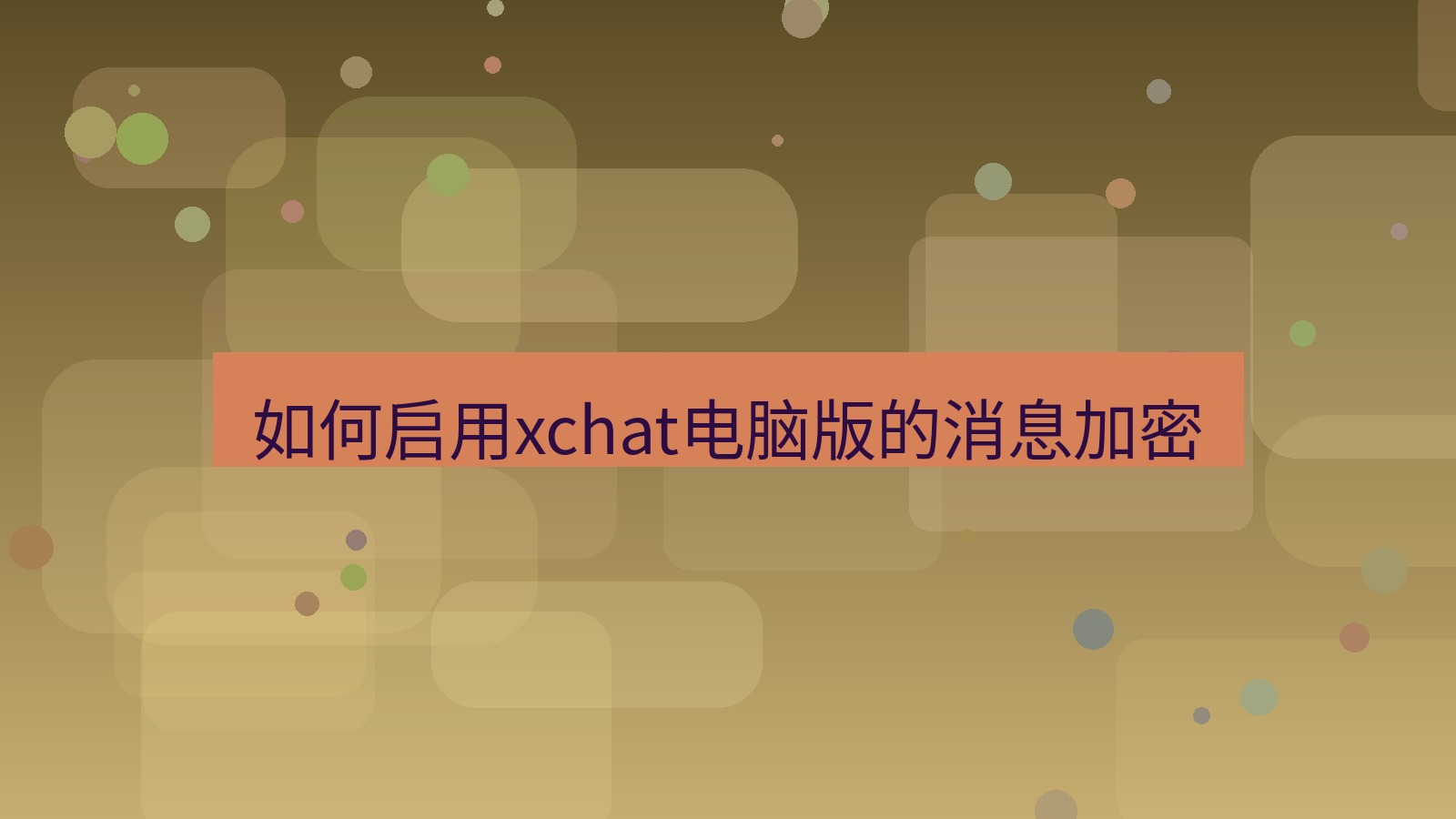 xchat电脑版 如何启用xchat电脑版的消息加密
