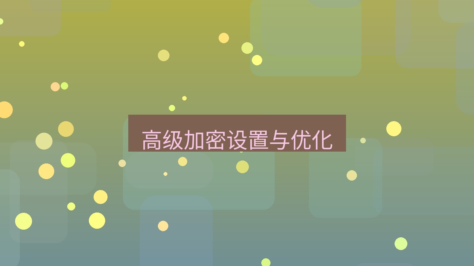 xchat电脑版 高级加密设置与优化