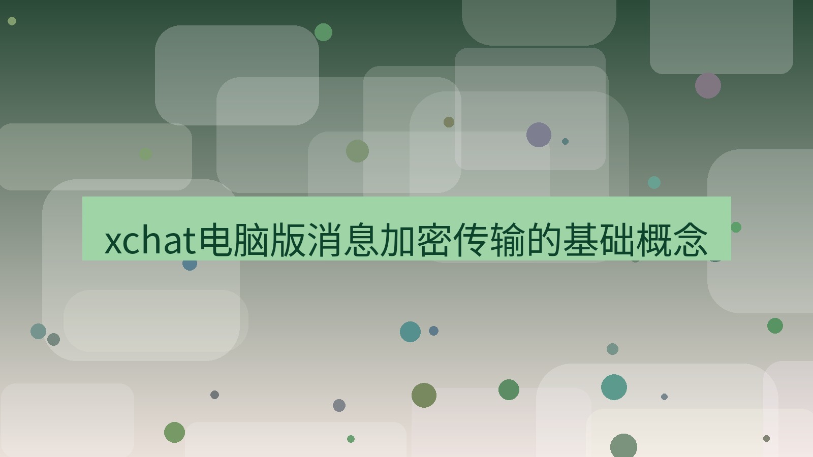 xchat电脑版 xchat电脑版消息加密传输的基础概念